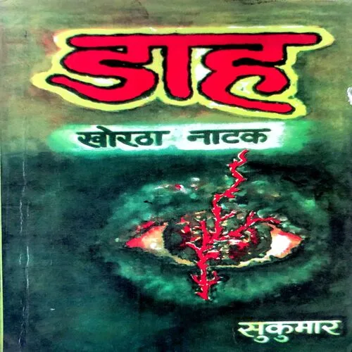 Daah Khortha Natak (Sukumar) (No. of pages 52)