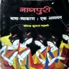 Nagpuri Grammar (Birendra Kumar Mahto) (No. of pages 232)