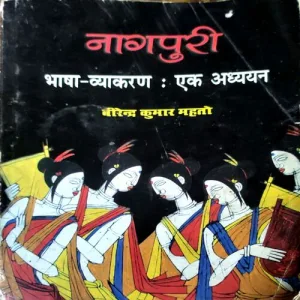 Nagpuri Grammar (Birendra Kumar Mahto) (No. of pages 232)