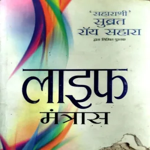 Life Mantras (Suhashree Subrat ) (No. of pages 240) (Front cover and pages are little damaged at bottom)