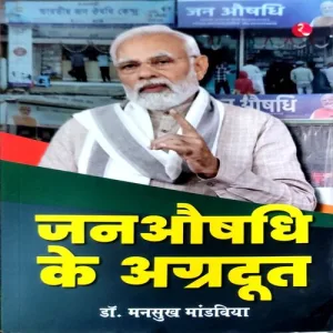 Janaushadhi Ke Agradut (Dr. Mansukh Mandwiya) (No. of pages)