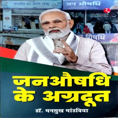 Janaushadhi Ke Agradut (Dr. Mansukh Mandwiya) (No. of pages)