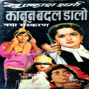 Kanoon Badal Daalo (Ved Prakash Sharma) (No. of pages 216)
