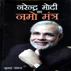 Narendra Modi Ka Namo Mantra (Kumar Pankaj) (No. of pages 158)