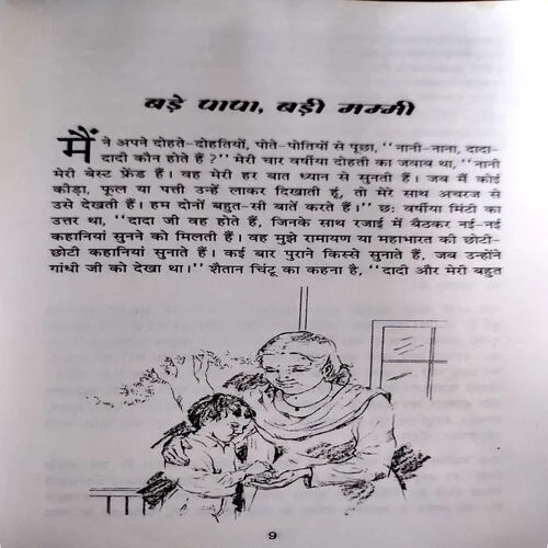 Dada Dadi Nani Ki Chhav Tale (Smt.  Vimal Agarwal) (No. of pages 88)