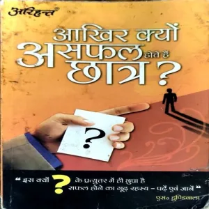 Akhir Kyo Asafal Hote hain Chhatr (S. Hundiwala) (no. of pages 230)