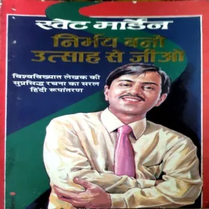 Nirbhay Bano Utsah Se Jiyo (pages 142) (Sweat Marden)