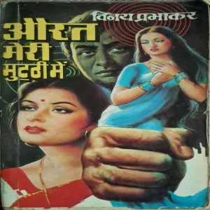 Aurat Me Mere Muthi Me ( By Vinay Prabhakar )(Total Pages = 254 )