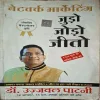 Network Marketing Judo Jodo Aur Jeeto ( By Dr. Ujjwal Paatni )(Total Pages = 208 )