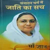 Sanatan Dharm Me Jaati Ka Such ( By Maa Gyan )( Total Pages = 96 )