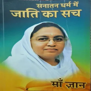 Sanatan Dharm Me Jaati Ka Such ( By Maa Gyan )( Total Pages = 96 )