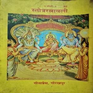 Stotraratnavali ( Total Pages = 280 )