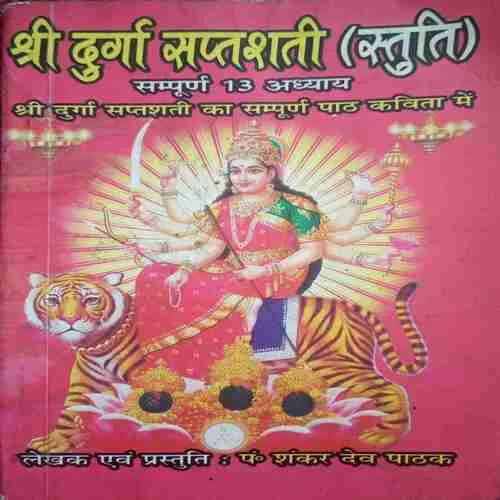 shree durga saptshati (Total Pages =112 ) (by=lakshmi prakashan)