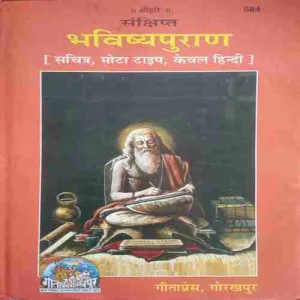Bhavishyapurana ( total pages = 640 ) ( By =shree hari )