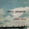 Sara Akash ( By Rajendra Yadav )( Total Pages |= 208 )