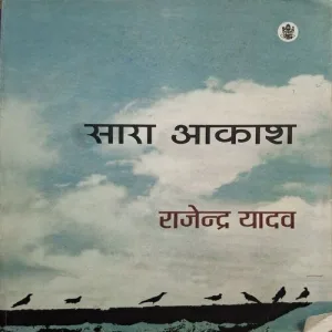 Sara Akash ( By Rajendra Yadav )( Total Pages |= 208 )