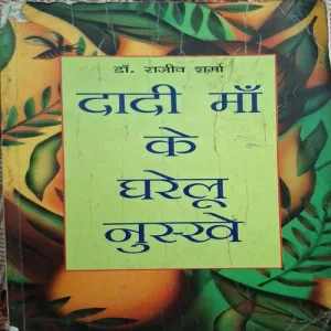Dadi Maa Ki Gharelu Nushke ( By Dr.Rajiv Sharma )( Total Pages |= 192 )