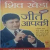 Jeet Aapki ( By Shiv Kheda )( Total Pages = 348 )