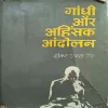 Gandhi Aur Aahinsak Aandolan ( By Shankar Dyal Singh )( Total Pages |= 494 )