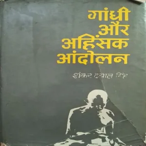 Gandhi Aur Aahinsak Aandolan ( By Shankar Dyal Singh )( Total Pages |= 494 )