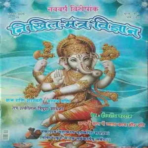 Nikhil Mantra Vigyan ( January 2025 )
