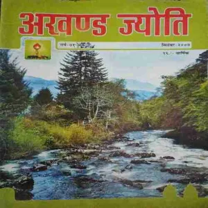 Akhand Jyoti ( September 2007 )