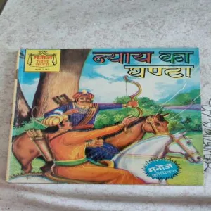 Nayay Ka Ghanta .