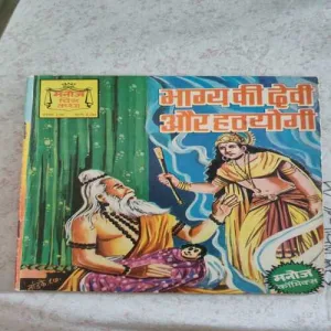 Bhagy Ki Devi Aur Hathyogi .