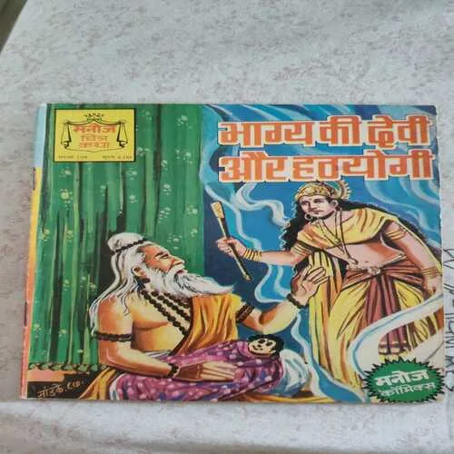 Bhagy Ki Devi Aur Hathyogi .