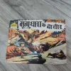 Mruti Dhara Ke Do Teer .( No. 199 ).