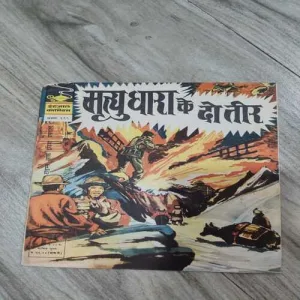 Mruti Dhara Ke Do Teer .( No. 199 ).