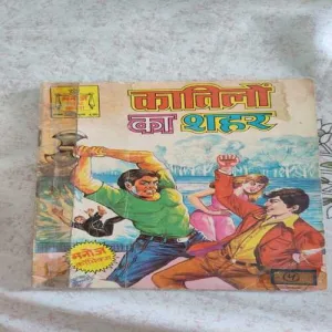Kaatilo Ka Shahr .