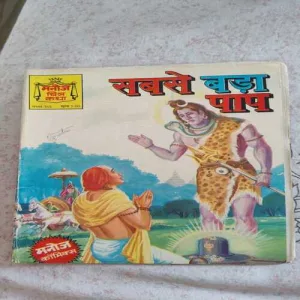 Sabse Bada Paap .