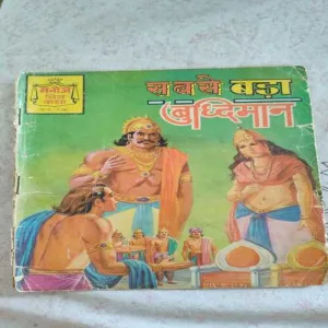 Sabse Bada Bhudhimaan .