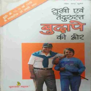 Sukhi evan Tandurust Budhape ki Ore (by= Ramesh chandra shukla ) (page no=144) (publised by=2000)