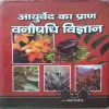Ayurveda Ka Pran Vanaushadhi Vigyan ( by=Brahmavarchas) (page no=503)