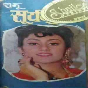 Suryamukhi (by= Ranu ) (page no=253) (publised by=2001)small damage