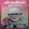 Shree Sai Baba Vrat Katha (by=Vivek Prakashan) (page no=24)