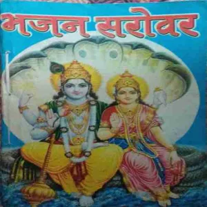 Bhajan Sarovar (by= Lalan Prasad Singh) (page no= 62)