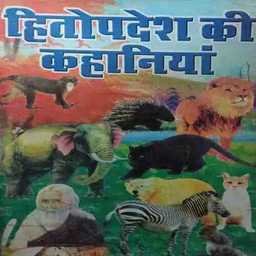 Hitopadesh Ki Kahaniyan (by=Sanjay Kumar ) (page no= 60)