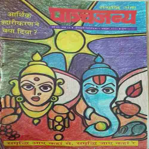 Panchjanya ( 22 October 1995 ) Panchjanya ( 22 October 1995 )