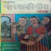 Marwari Geet (by=Sarala Kumari Bihani va Shanti Dev Bihani) (page no= 383)