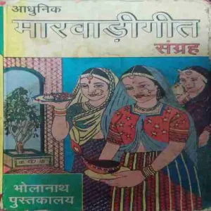 Marwari Geet (by=Sarala Kumari Bihani va Shanti Dev Bihani) (page no= 383)