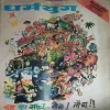 Dharm Yug ( 1 - 7 June 1980 ) ( big size Magazine )
