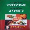 Swasth Prakritik Upchar ( No. of Pages = 327 )