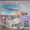 Vigyan ke Vardaan ( No. of Pages = 110 ) ( By = Vikram )