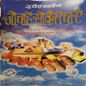 Jo Chahe so Kaise Paye ( No. of Pages = 143 ) ( By = Swet Marden )