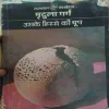 Ushke Hishse Ki dhoop ( No. of Pages = 148 ) ( By = Murdula Garg )