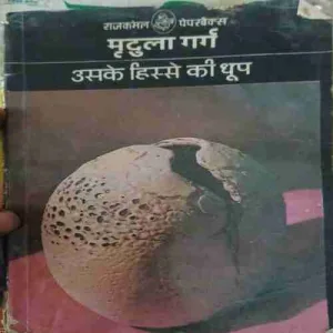 Ushke Hishse Ki dhoop ( No. of Pages = 148 ) ( By = Murdula Garg )