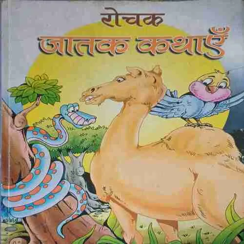 Jatak kahaniya ( No. of Pages = 95 )